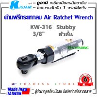 HOT** KUANI KW-316 ด้ามฟรีกระแทก 3/8" ด้ามฟรี บล็อกลม ตัวสั้น Air Stubby Ratchet Wrench เครืองมือลมมืออาชีพ ผลิตจากไต้หวัน ส่งด่วน ประแจ เลื่อน ประแจ ปอนด์ ประแจ คอม้า ประแจ บล็อก