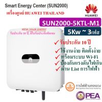 Grid Tie Inverter ระบบ On Grid ยี่ห้อ HUAWEI ขนาด 5.0 Kw รุ่น SUN2000-5KTL-M1 ไฟ 3 เฟส พร้อม Wi-Fi สามารถดูผ่านมือได้ ใช้งานสะดวก (รับประกันศูนย์ไทย 10 ปี)