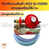 [หัวปรับแรงแก๊สต่ำSCG​ R326sครบชุด] หัวปรับแก็ส หัวปรับแรงดัน หัวปรับแกส หัวปรับแรงดันscg หัวปรับแรงแก๊ส หัวปรับเตาแก็ส หัวปรับถังแก๊ส หัวแก๊ส