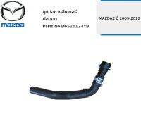 ส่งฟรี ชุดท่อยางฮีทเตอร์ท่อนบน MAZDA2 ปี 2009-2012 (D6516124YB) ของแท้เบิกศูนย์