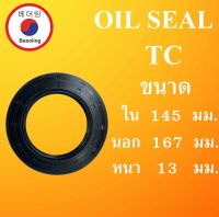 TC145-167-13 ออยซีล ซีลยาง ซีลกันน้ำมัน ซีลกันซึม ซีลกันฝุ่น Oil seal ขนาด ใน 145 นอก 167 หนา 13 ( มม ) TC 145-167-13 โดย Beeoling shop