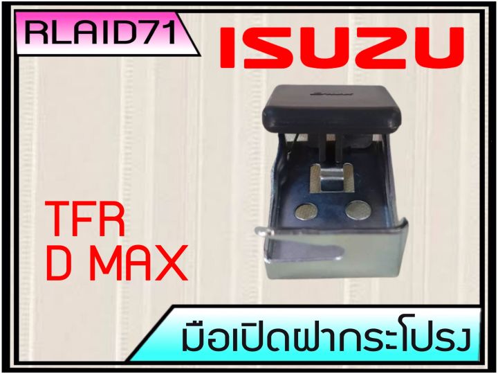 มือเปิดฝากระโปรง-isuzu-d-max-ดีแม็ก-tfr-มือดึงฝากระโปรง-rlaid71