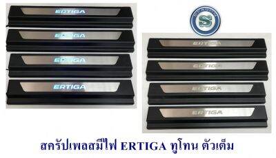 สครัปเพลสมีไฟ SUZUKI ERTIGA ทูโทน ชายบันไดมีไฟ  ซูซูกิ เออติก้า มีไฟสีฟ้า