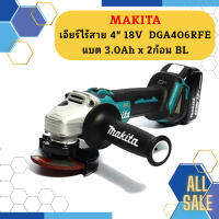 Makita เจียร์ไร้สาย 4" 18V  DGA406RFE แบต 3.0Ah x 2ก้อน  BL #NT  ถูกที่สุด