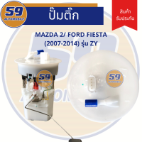 ปั้มติก MAZDA 2/ FORD FIESTA  รหัสเครื่อง ZY [ปี 2007-2014]