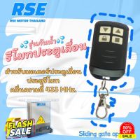 รีโมทประตูเลื่อน RSE (รุ่นกันน้ำ) คลื่นความถี่ 433 MHz. ใช้กับมอเตอร์ประตูเลื่อน-รั้ว #ชนิดจูนกับแผง (มีวิธีจูนในกล่อง) #รีโมท  #รีโมททีวี   #รีโมทแอร์ #รีโมด