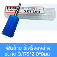 ดอกสว่าน ดอกกัด ดอกตัด ดอกซีแอนซี ดอกซีแอนซีเกรด 3A ดอก cnc ดอกcnc 3.175*2.0*8mm 3.175*2.0*12mm 3.175*2.0*17mm 3.175*2.0*22mm