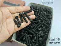 สกรูน็อตหัวจมดำ #หัวกลม# M6x30mm (ราคายกกล่องจำนวน 500 ตัว)ขนาด M6x30mm Grade:12.9 Black Oxide BSF น็อตเบอร์ 10 เกรดแข็ง 12.9 #หัวกลมหกเหลี่ยม แข็งได้มาตรฐาน