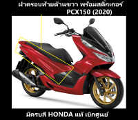 ชุดฝาครอบท้ายด้านขวา พร้อมสติ๊กเกอร์ รถมอเตอร์ไซต์ รุ่น PCX150 (2020) มีครบสี ชุดสี PCX150 เบิกศูนย์แท้ อะไหล่แท้ Honda100% (อย่าลืมกดเลือกสีตอนสั่งซื้อนะค่ะ)