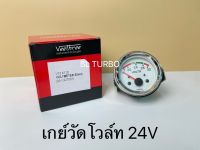 เกย์วัดโวล์ท VT 24V ขาว #227001