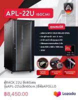 ตู้RACK 22U ลึก60เซนรุ่นAPL-22U(ลึก60cm.)ยี่ห้อAPOLLO