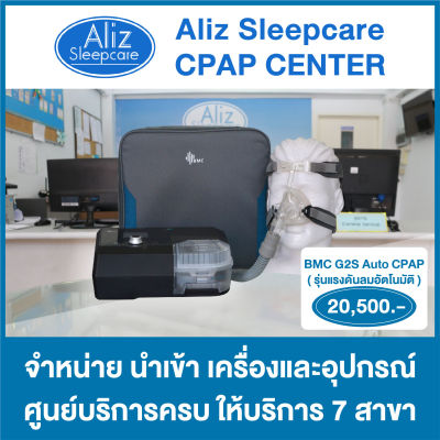 BMC RESmart G2S A20 Auto CPAP + หน้ากาก N2 Nasal Mask + Humidifier รักษานอนกรน (รับประกันสินค้า 1 ปี)