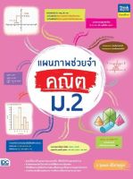 หนังสือ แผนภาพช่วยจำ คณิต ม.2