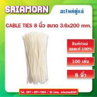 สายรัดเคเบิลไทร์ ขนาด 8 นิ้ว สีขาว Cable Tie เคเบิ้ลไทร์ หนวดกุ้ง Cable ties สายรัดไนลอน สินค้าใหม่ของแท้ (1 แพ็ค/100 เส้น)