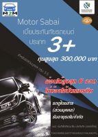 ประกันรถยนต์ชั้น 3+ คุ้มภัยโตเกียวมารีน Motor sabai 3+ ทุนประกัน 50,000 - 300,000 รถตู้โดยสารส่วนบุคคล เบี้ยถูก คุ้มครอง 1 ปี (ผ่อนได้สูงสุด 6 งวด)