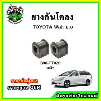 POP ยางกันโคลงหน้า TOYOTA Wish 2.0 ปี 05-10 มาตรฐาน OEM คุณภาพเทียบแท้ ราคาต่อคู่ ได้ 2 ตัว