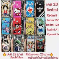 เคส 3D redmi  เรดหมี่ Redmi 9A Redmi 10C Redmi 12C Redmi A1 Redmi A2plus A2+ เคสโทรศัพท์มือถือ case เสียวหมี่ Redmi9A Redmi10C Redmi12C RedmiA1 RedmiA2plus A2+