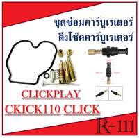 ชุดซ่อมคาร์บู ชุดดึงโช๊คคาร์บู Click CLICK Clikc Play คลิก คลิ๊ก110 คลิกเพย์ ชุดดึงโช้คคาร์บู+ชุดซ่อมคาร์บูเดิม ชุดซ่อมคาร์บู ชุดใหญ่