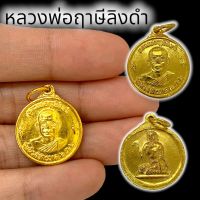 MTU*02เหรียญหลวงพ่อฤาษีลิงดำ ด้านหลังนางกวัก เนื้อกะไหล่ทอง ปี 2522 หลวงพ่อท่านเมตตาปลุกเสก บูชาเป็นสิริมงคล