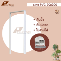 ปลายทางได้ || วงกบประตูห้องน้ำ  PVC 70x200 โดนน้ำได้ | โดนแดดได้ | | POLY.TECH ||