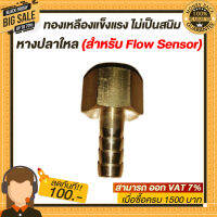 หางปลาใหล (สำหรับ Flow Sensor) ทองเหลืองแข็งแรง ไม่เป็นสนิม