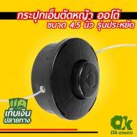 ❗️❗️ SALE ❗️❗️ กระปุกเอ็นตัดหญ้า เครื่องตัดหญ้า ตลับหัวเอ็นตัดหญ้า ขนาด 4.5 นิ้ว รุ่นประหยัด ออโต้ !! เครื่องตัดหญ้า Lawn Mowers บริการเก็บเงินปลายทาง โปรโมชั่นสุดคุ้ม โค้งสุดท้าย ราคาถูก คุณภาพดี โปรดอ่านรายละเอียดก่อนสั่ง