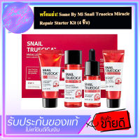 รวมพลังเมือกหอยทาก SOME BY MI SNAIL TRUECICA MIRACLE REPAIR STARTER KIT (somebymi)