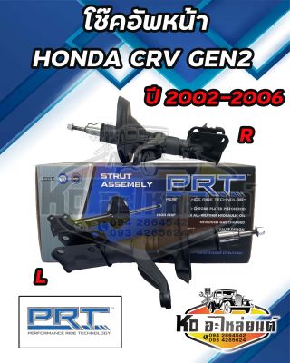 โช๊คอัพหน้า HONDA CRV GEN2 ปี 2002-2006 ยี่ห้อ PRT