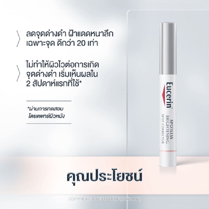 eucerin-spotless-brightening-spot-corrector-5-ml-ยูเซอริน-สปอตเลส-ไบรท์เทนนิ่ง-สปอต-คอร์เรคเตอร์