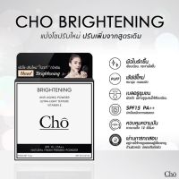 แป้งโช Cho ไบร้สูตรใหม่ 12 กรัม