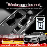 Honda Accord G10 ฟิล์มกันรอยภายใน สติ๊กเกอร์เคฟล่า honda accord g10  ฟิล์มใสกันรอยภายในรถยนต์ ฟิล์มกันรอยรถยนต์ ปกป้องรถของคุณจากรอยขีดข่วน