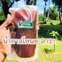 ?น้ำตาลโหนดลาวาแท้ 100%?? น้ำตาลโตนดแท้ organic 800  Ml ?ทำ ขนม ใส่ในแก้วชานมไข่มุกก็อาหร่อย