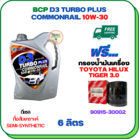 BCP D3 TURBO PLUS COMMONRAIL น้ำมันเครื่องดีเซลกึ่งสังเคราะห์ 10W-30  ขนาด 6 ลิตร ฟรีกรองน้ำมันเครื่อง TOYOTA HILUX TIGER 2.4/3.0 1998-2000/SPORT RIDER 5L (เครื่องยนต์ 3L/5L/1KZ)