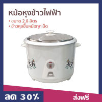 ?ขายดี? หม้อหุงข้าวไฟฟ้า SKG ขนาด 2.8 ลิตร ข้าวหุงขึ้นหม้อทุกเม็ด รุ่น SK-280 - หม้อหุงข้าว หม้อหุงข้าวดิจิตอล หม้อหุงข้าวอัจฉริยะ หม้อหุงข้าวอุ่นทิพย์ หม้อหุงข้าวขนาดเล็ก หม้อหุงข้าวเอนกประสงค์ หม้อหุงข้าวขนาดใหญ่ หม้อหุงข้าวขนาดกลาง rice cooker