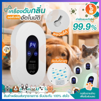 เครื่องปรับอากาศ air purifier เครื่องฟอกอากาศ เครื่องกำจัดกลิ่น เครื่องดับกลิ่นอัตโนมัติ เครื่องดับกลิ่นฉี่สัตว์เลี้ยง PM