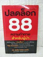 ปลดล็อก 88 ความท้าทายสำหรับผู้นำ