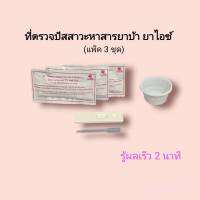 ชุดตรวจปัสสาวะหาสารเสพติด ยาบ้า ยาไอซ์ ilab rapid test แบบตลับหยด metamfetamine ที่ตรวจฉี่หาสาร  ที่ตรวจเยี่ยว ที่ตรวจฉี่ม่วง  ilab (แพ็ค 3 ชุด)