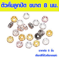 ตัวคั่นลูกปัด ขนาด 8 มม. ลูกปัดคริสตัล สำหรับทำเครื่องประดับแฮนด์เมด DIY ( ราคาต่อ 5ชิ้น ) ตัวคั่น ลูกปัด เครื่องประดับ