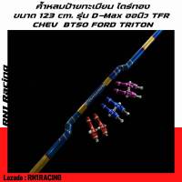 ค้ำหลบป้ายไดร์ทอง พร้อมหัวจ้อย ขนาด  123  รถรุ่น D-max / Chev / Ford/ BT50 /D-max All New / TFR /Triton