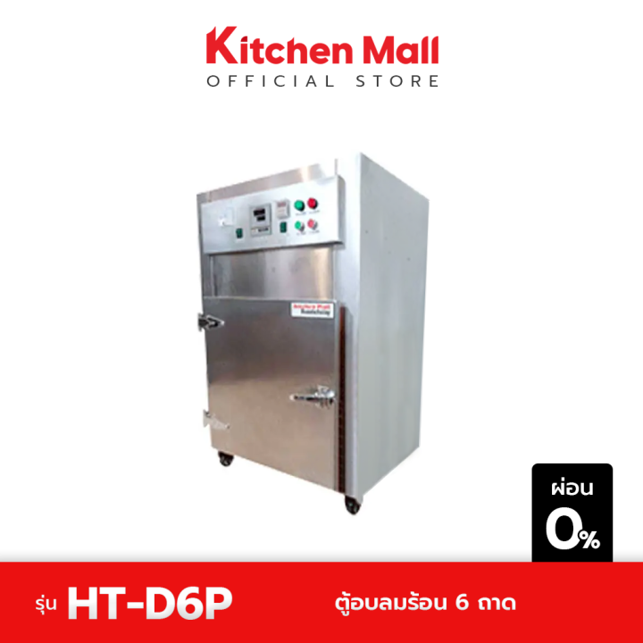 kitchenmall-ตู้อบลมร้อน-6-ถาด-พรีเมี่ยม-ht-d6p-ผ่อน-0