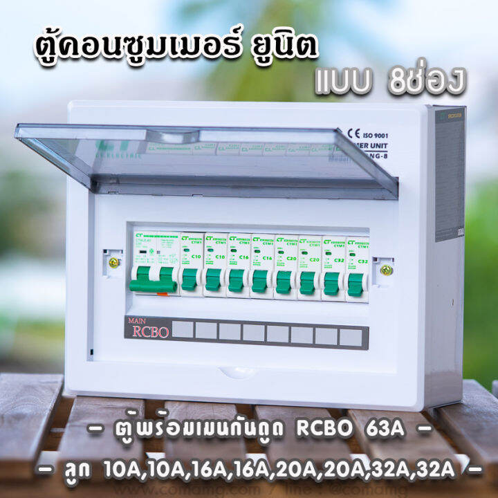 ตู้consumer-unit-ct-แบบ-8ช่อง-เมนธรรมดา-เมนกันดูดrcbo-ตู้คอนซูมเมอร์-พร้อมลูกเซอร์กิต