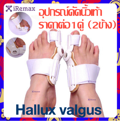 อุปกรณ์ดัดนิ้วเท้า Hallux valgus ราคาต่อ1คู่ (2ข้าง) ดัดกระดูกนิ้วโป้งเท้ายื่น นิ้วหัวแม่เท้าเอียง โปน คด Bunion corrector อุปกรณ์สามารถโค้งงอตรงข้อ
