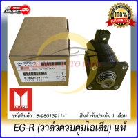 หัว EG-R (วาล์วควบคุมไอเสีย) แท้ ยี่ห้อ ISUZU รุ่น D-MAX Commonrail