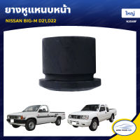 RBI ยางหูแหนบหน้า NISSAN BIG-M D21,D22 ใหญ่ (N2048F) (1ชิ้น)