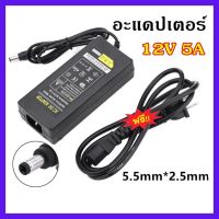 [ขายดี] อะแดปเตอร์AC DC Adapter 12V 5A อะแดปเตอร์สายยาว 1 เมตร อะแดปเตอร์จ่ายไฟฟ้า หม้อแปลง 12โวล์ท5แอมป์ ของแท้