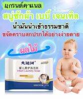 ผลิตภัณฑ์ใหม่สบู่ซักผ้าเด็ก Grand Canal กลิ่นผลไม้【155g】ขจัดคราบสกปรกได้อย่างง่ายดาย