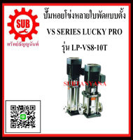 LUCKY PRO  ปั๊มหอยโข่งหลายใบพัดเเบบตั้ง LP-VS8-10T  LP - VS8 - 10T  LPVS810T ถูก ราคาถูกและดีที่นี่เท่านั้น