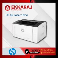 เช็คแล้ว ปริ้นเตอร์ HP Laser 107w รุ่น 4ZB78A (HPP219)