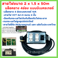 ปลั๊กพ่วง ปลั๊กไฟสนาม สายไฟVCTขนาด2x1.5ความยาว 50 เมตรพร้อมบล็อคยาง 4X6 แบบมีเบรคเกอร์ 3ขา4ช่องเสียบพร้อมปลั๊กตัวผุ้2ขาแบบแบน พร้อมใช้งาน