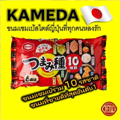 คาเมดะ ขนมอบกรอบเซมเบ้รวม 10รสชาติ Kameda Tsumami Dane ขนมอบกรอบ แสนอร่อย สนุกกับหลายรสชาติในซองเดียว ขนมสไตล์ญี่ปุ่น